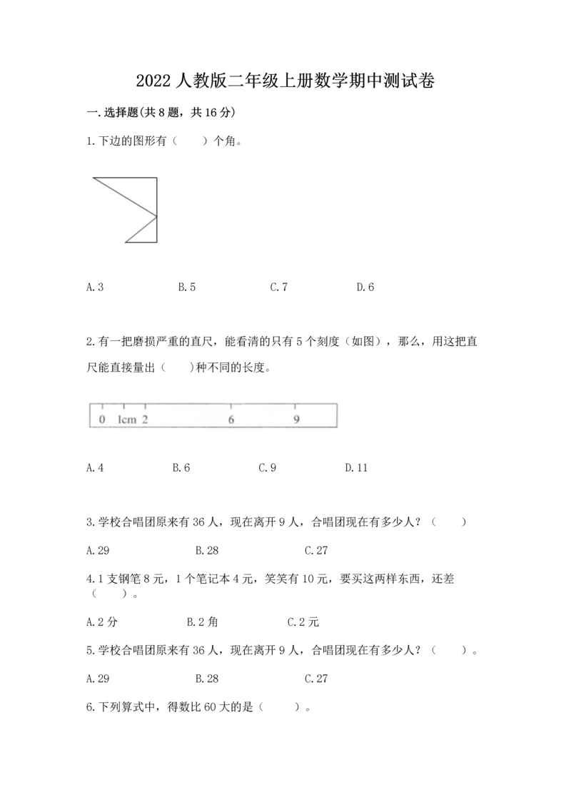 2022人教版二年级上册数学期中测试卷【巩固】.docx