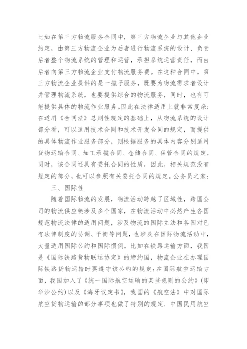 法律在物流活动中适用特殊性论文.docx