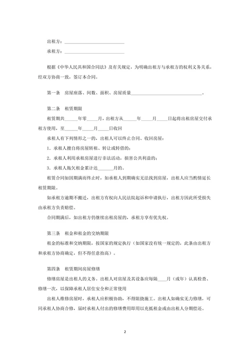 房屋合租合同通用范本