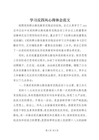 学习反四风心得体会范文 (5).docx