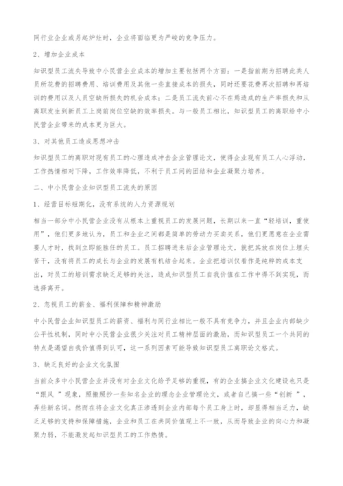 中小民营企业知识型员工流失管理-企业管理论文.docx