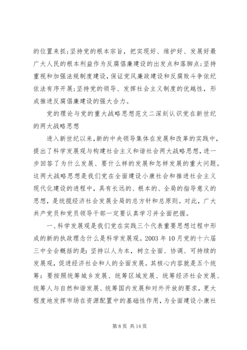 党的理论与党的重大战略思想.docx