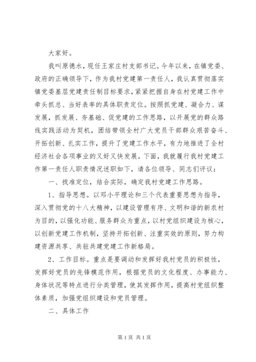 村支部书记抓党建工作述职报告 (2).docx