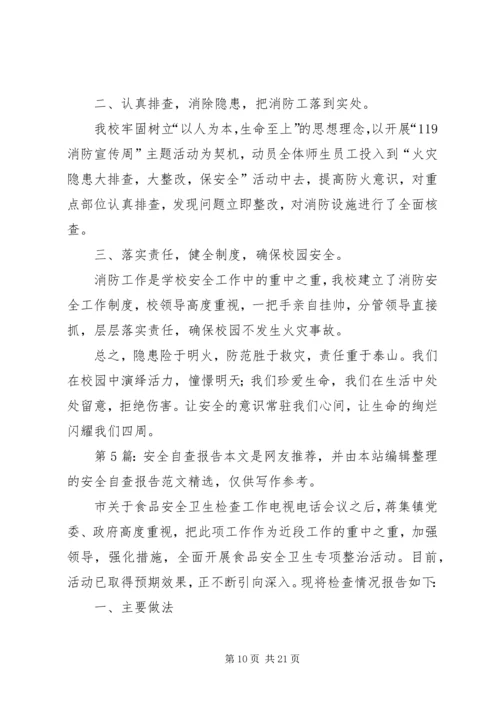 安全自查报告（共7篇） (7).docx