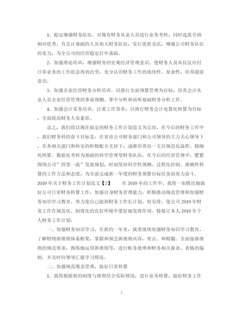 精编之关于财务工作计划范文.docx