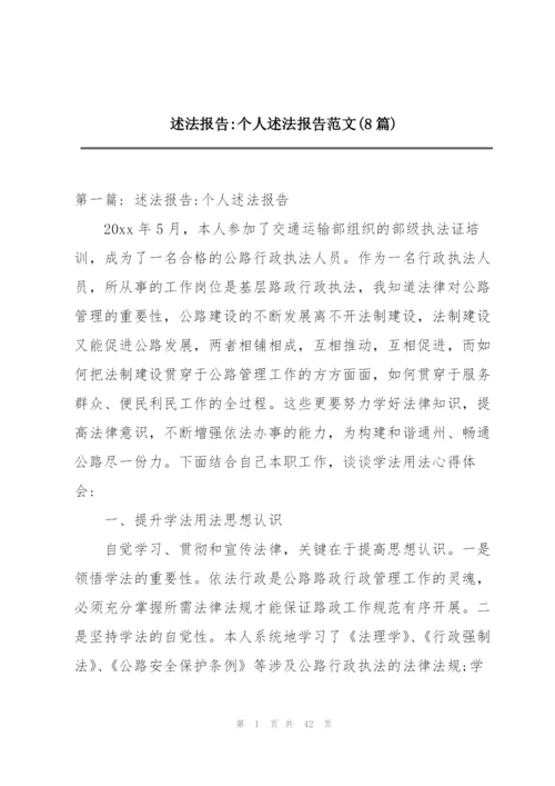 述法报告-个人述法报告范文(8篇).docx