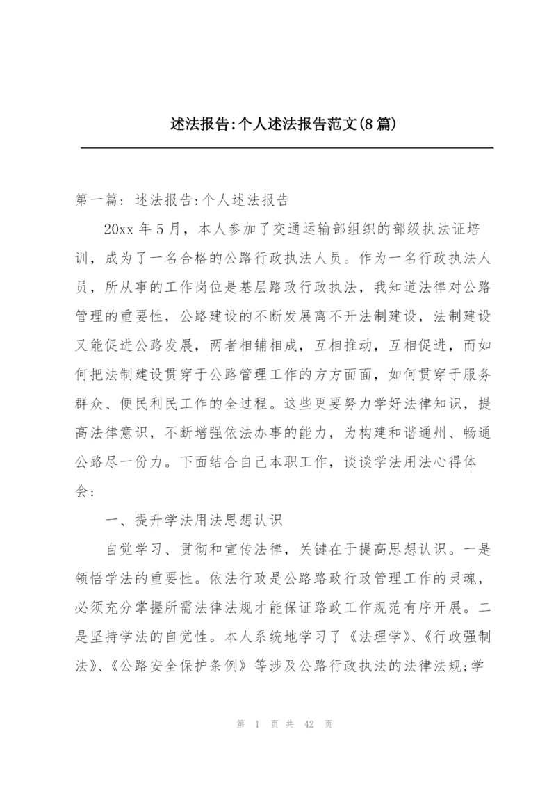 述法报告-个人述法报告范文(8篇).docx