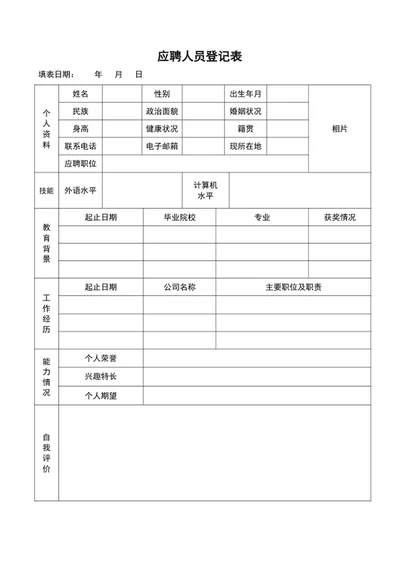 公司应聘人员登记表面试登记表word表格模板