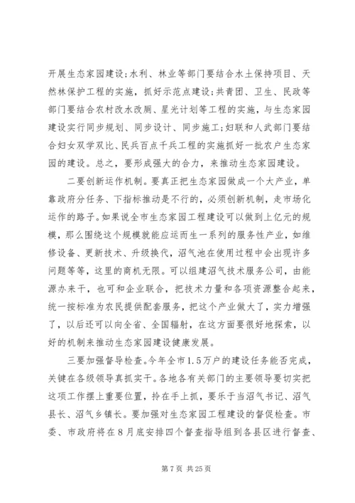 在全市生态家园富民工程建设会议上讲话.docx