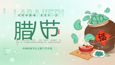 绿色弥散风中国传统节日腊八节介绍PPT