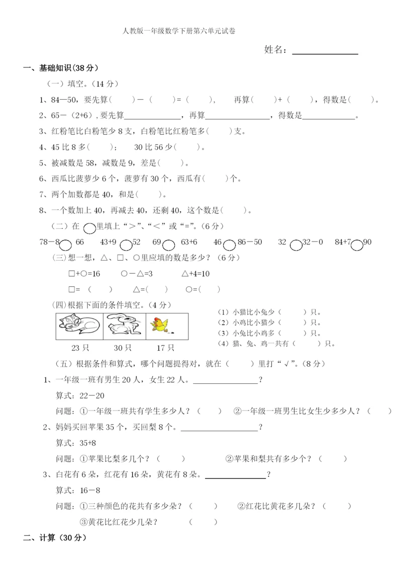 人教版一年级下学期数学第6单元试卷《100以内的加法和减法一》试题4.docx