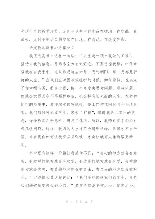 语文教师读书心得体会范本十篇.docx