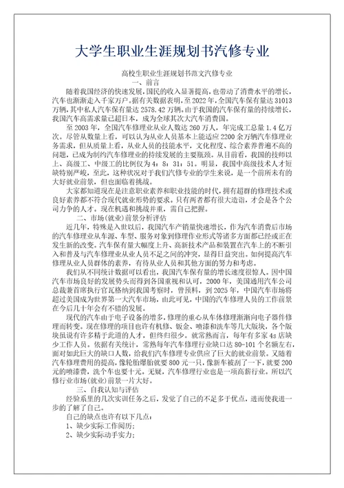 大学生职业生涯规划书汽修专业