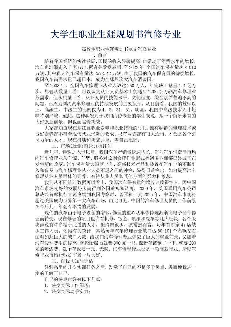 大学生职业生涯规划书汽修专业