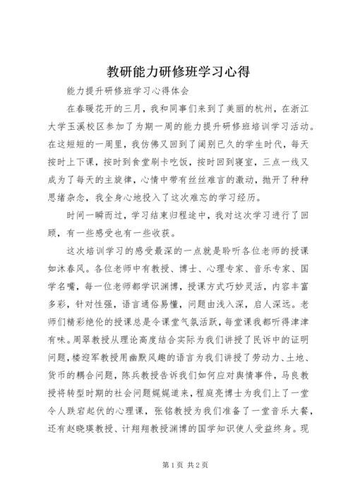 教研能力研修班学习心得.docx