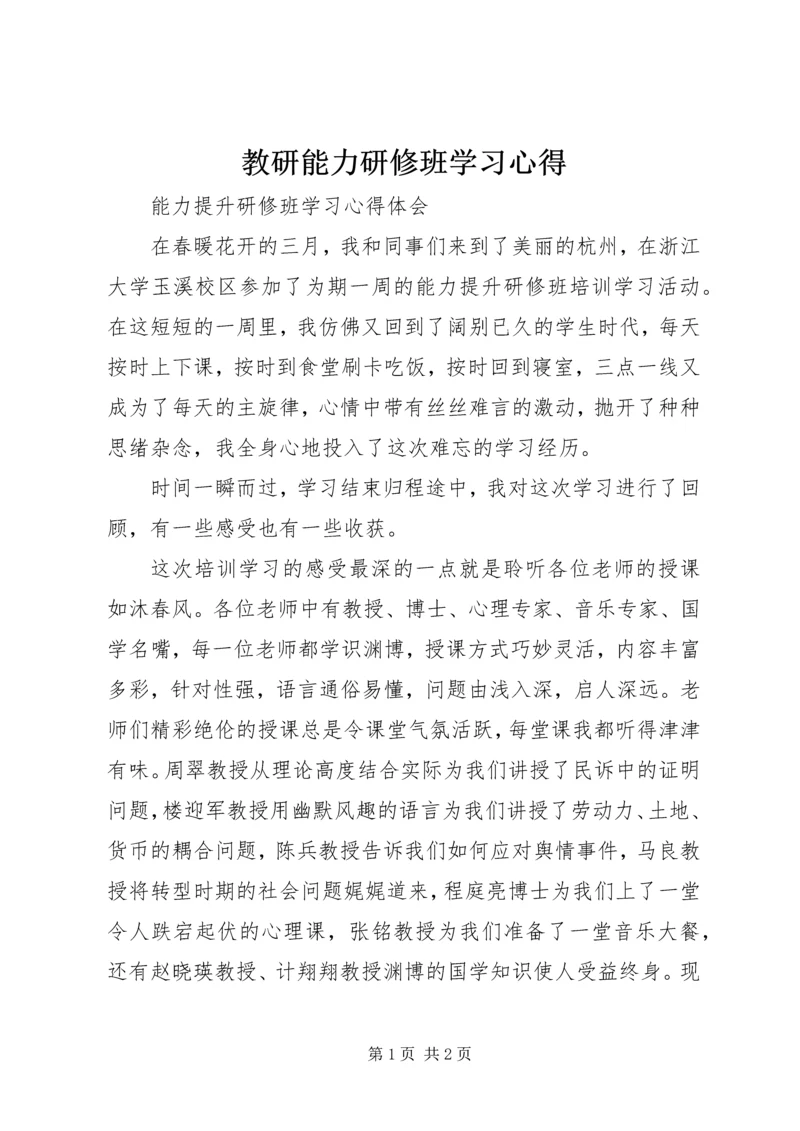 教研能力研修班学习心得.docx