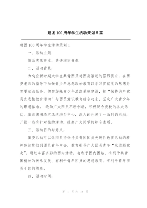 建团100周年学生活动策划5篇.docx