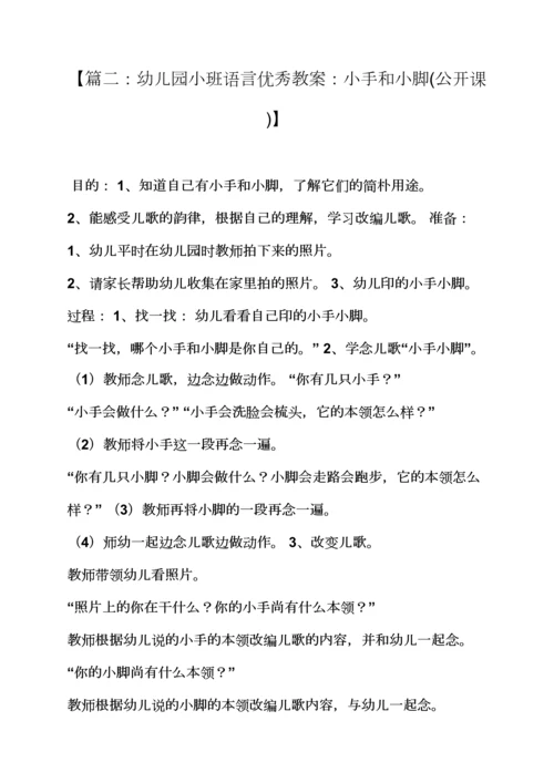 幼儿园语言小小手教案.docx