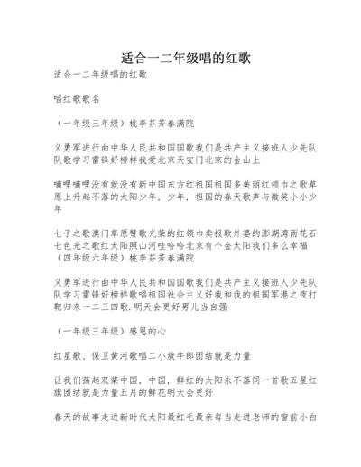 适合一二年级唱的红歌.docx