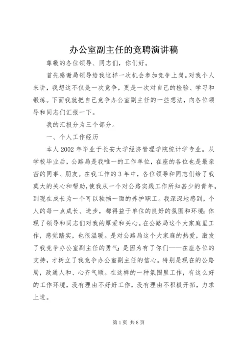 办公室副主任的竞聘演讲稿.docx