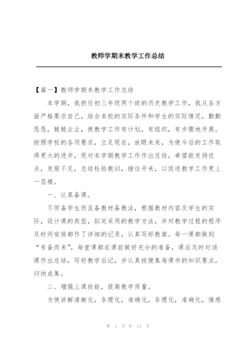 教师学期末教学工作总结.docx