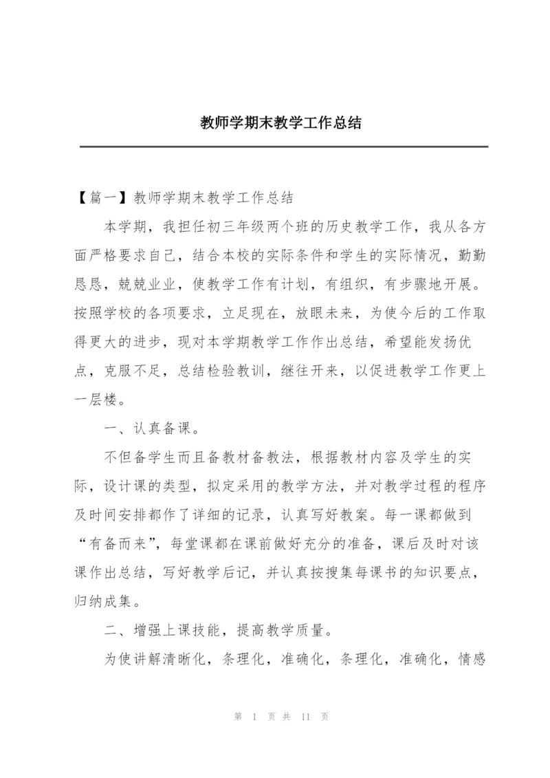 教师学期末教学工作总结.docx