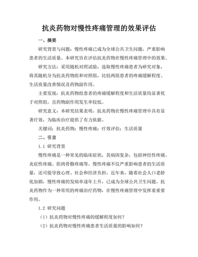 抗炎药物对慢性疼痛管理的效果评估