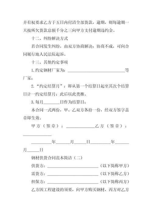 2022年钢材供货合同范本简单2