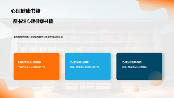 图书馆：心理健康的灯塔