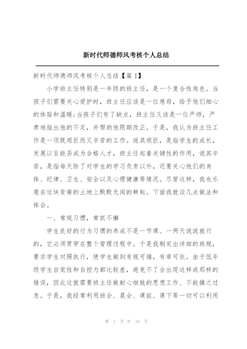 新时代师德师风考核个人总结.docx