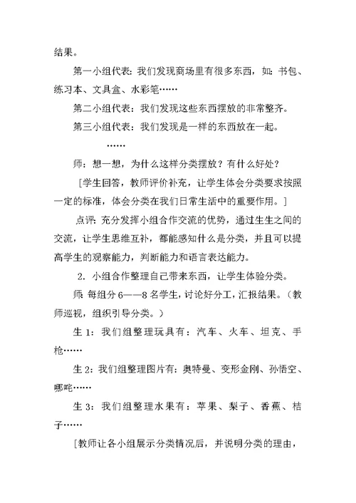 小学一年级数学《分类》教学案例