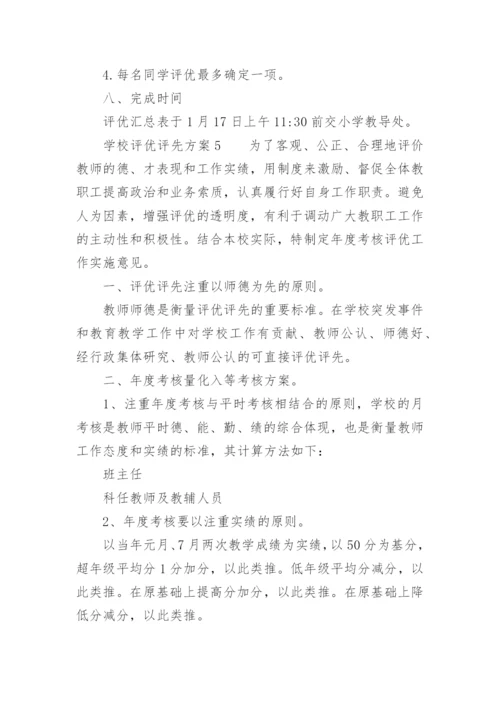 学校评优评先方案.docx