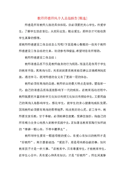 教师师德师风个人总结报告