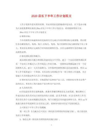 精编之店长下半年工作计划范文.docx