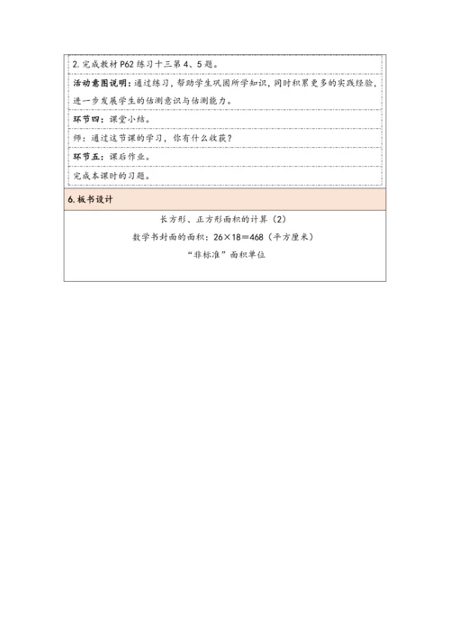 大单元教学【核心素养目标】5.4  长方形、正方形面积的计算（2）（表格式）教学设计 人教版三年级下
