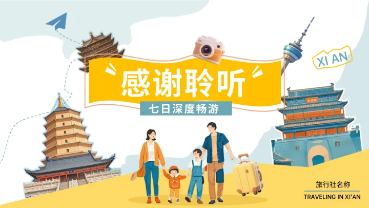 蓝黄色插画风国庆七日游PPT模板