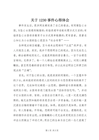 关于1230事件心得体会.docx