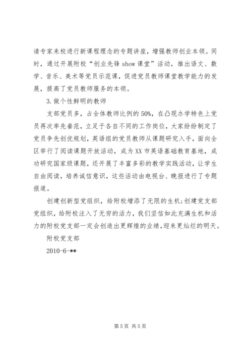 校党支部创先争优申报材料.docx