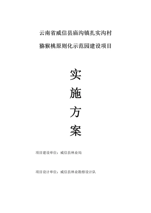 村猕猴桃标准化示范园建设项目实施方案.docx