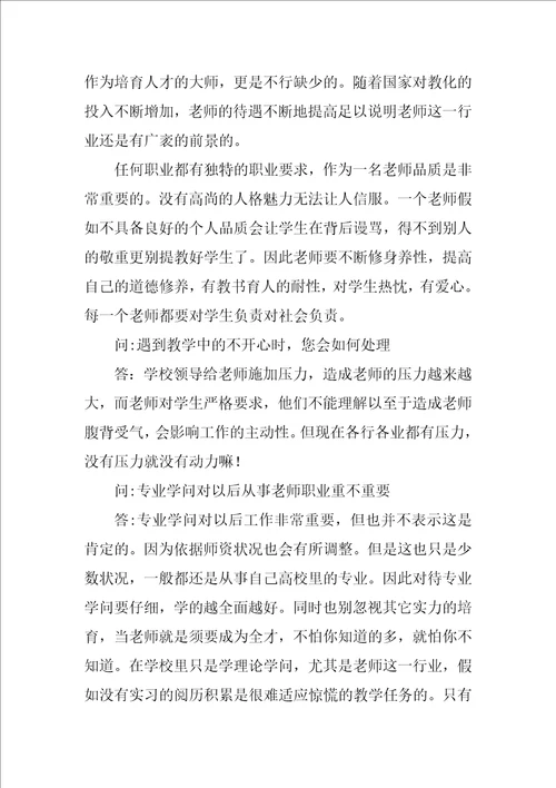 职业生涯规划人物访谈报告