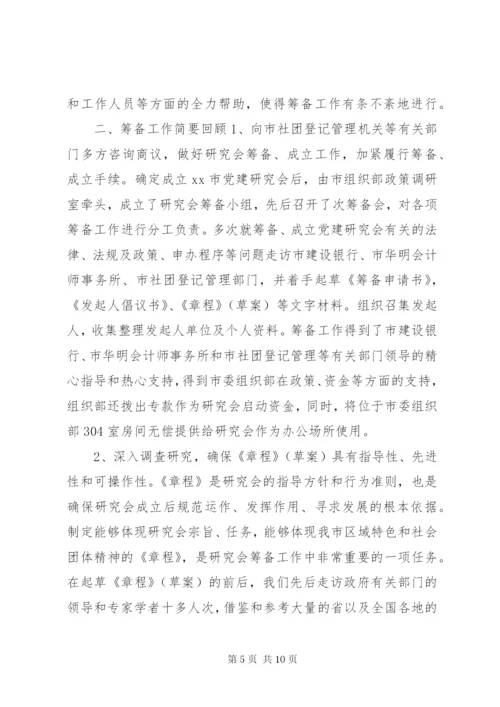 XX市党建研究会筹备工作报告 (6).docx