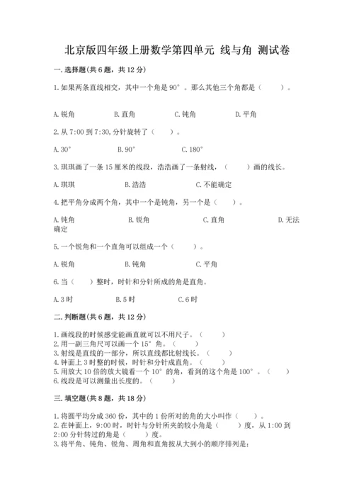 北京版四年级上册数学第四单元 线与角 测试卷及答案（历年真题）.docx