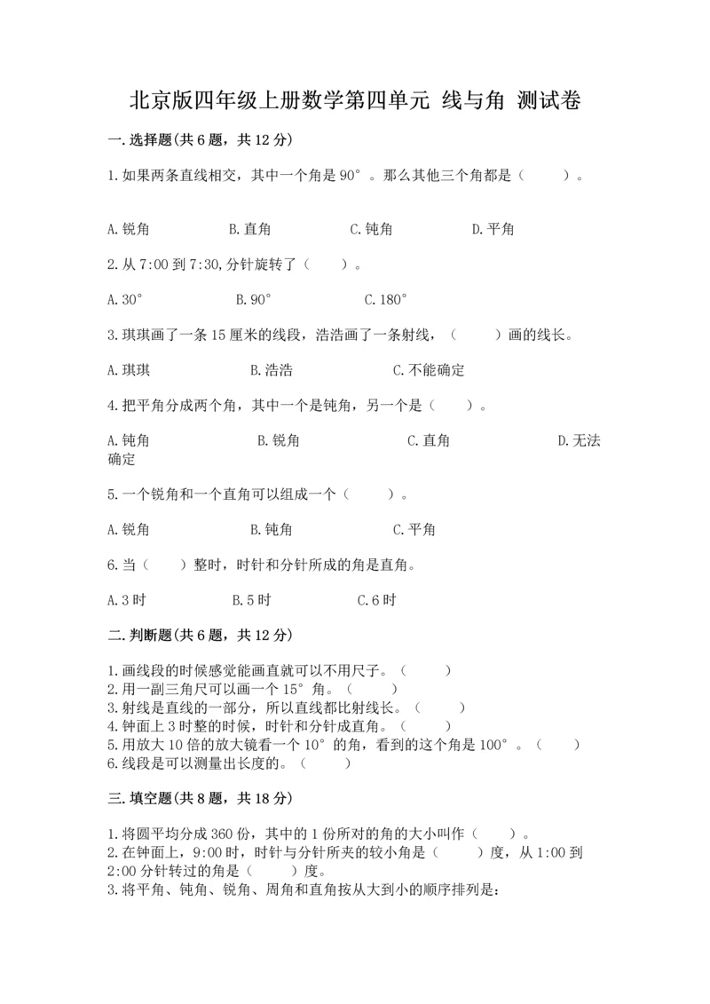 北京版四年级上册数学第四单元 线与角 测试卷及答案（历年真题）.docx