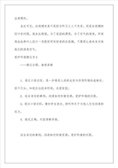 2022保护环境建议书 252
