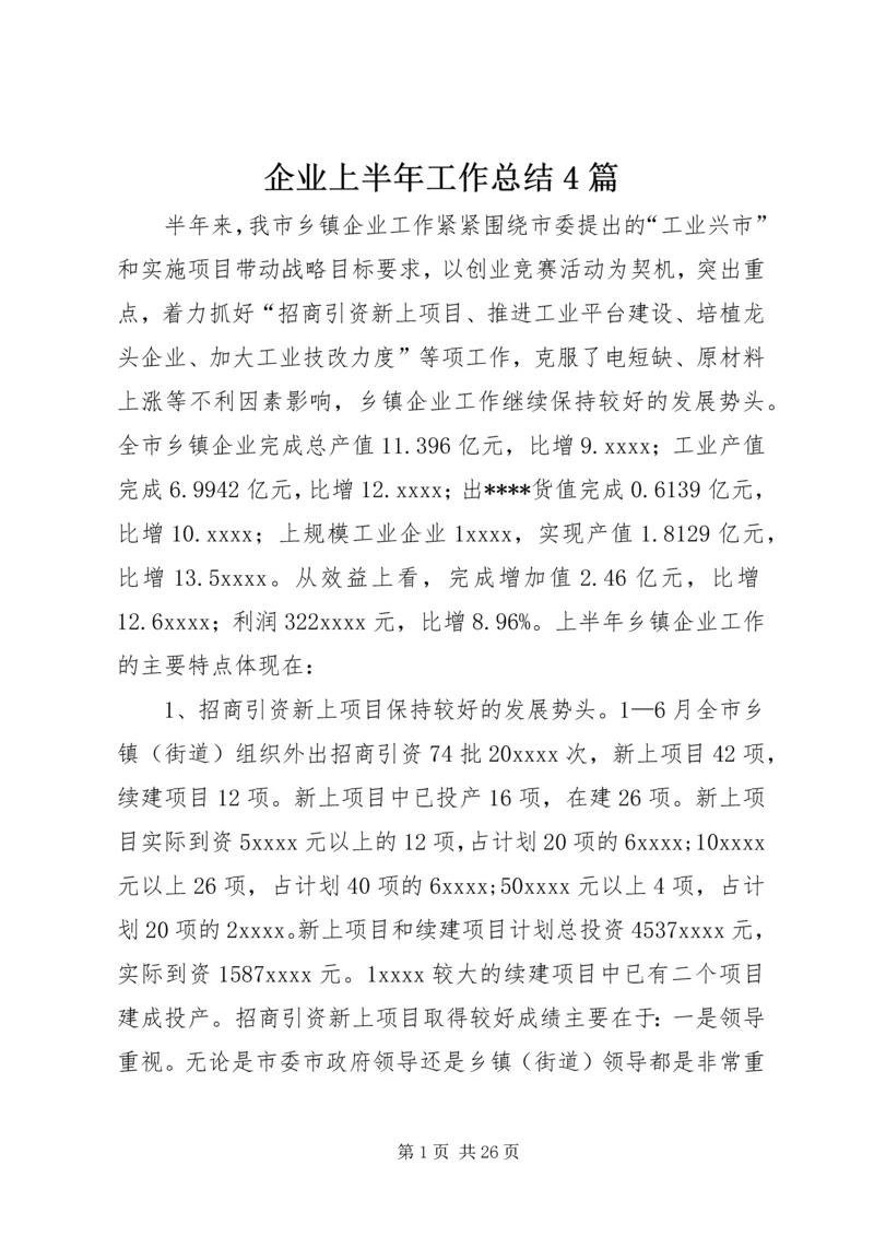 企业上半年工作总结4篇.docx