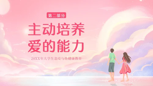 粉色梦幻插画大学生恋爱与性心理健康正确恋爱观PPT课件