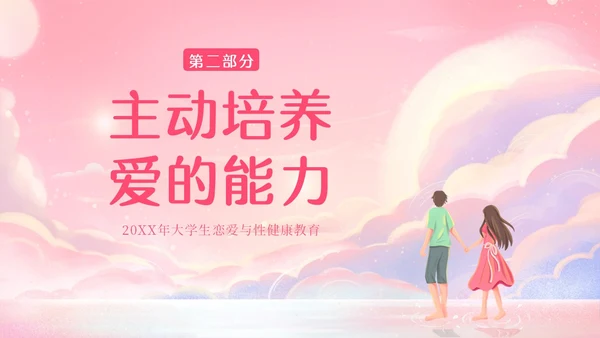 粉色梦幻插画大学生恋爱与性心理健康正确恋爱观PPT课件