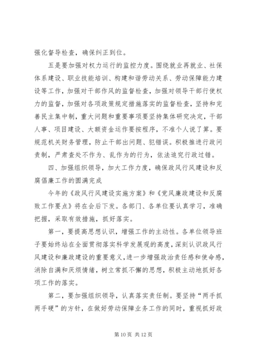 劳保局党风廉政建设工作会议的讲话.docx