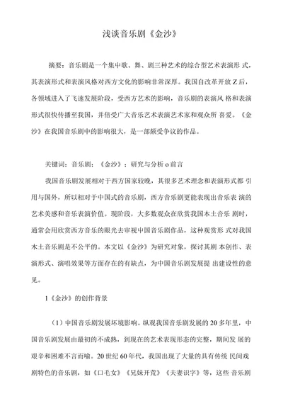 浅谈音乐剧《金沙》