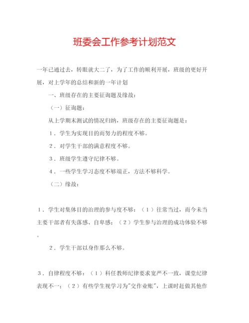 精编班委会工作参考计划范文.docx